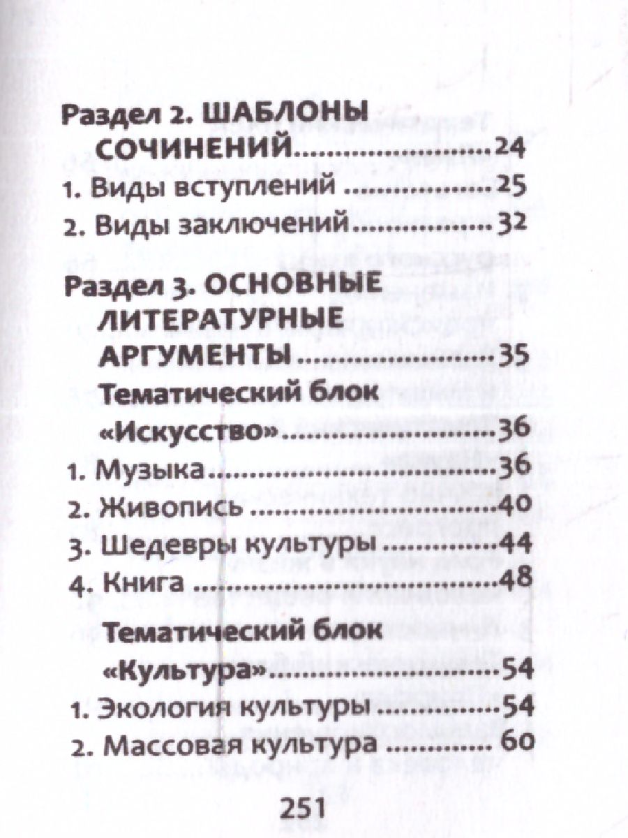 Обложка книги Новые литературные аргументы:подгот.к ЕГЭ  и итоговому сочинению м/ф, Автор Заярная Ирина Юрьевна, издательство Феникс ТД                                          | купить в книжном магазине Рослит