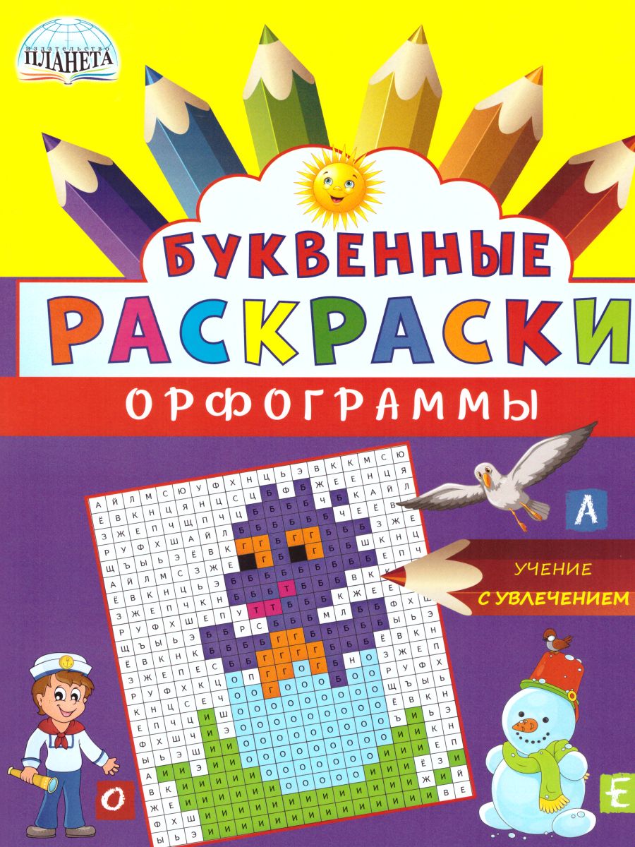Обложка книги Буквенные раскраски. Словарные орфограммы, Автор Полякова Н.А. Рыжкова Н.М. Умнова М.С., издательство Планета | купить в книжном магазине Рослит