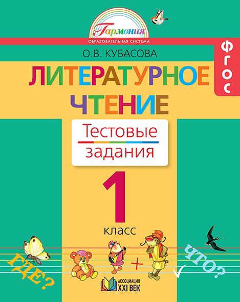 Обложка книги Литературное чтение 1 класс. Рабочая тетрадь. Тестовые задания. ФГОС, Автор Кубасова О.В., издательство Ассоциация 21век. | купить в книжном магазине Рослит