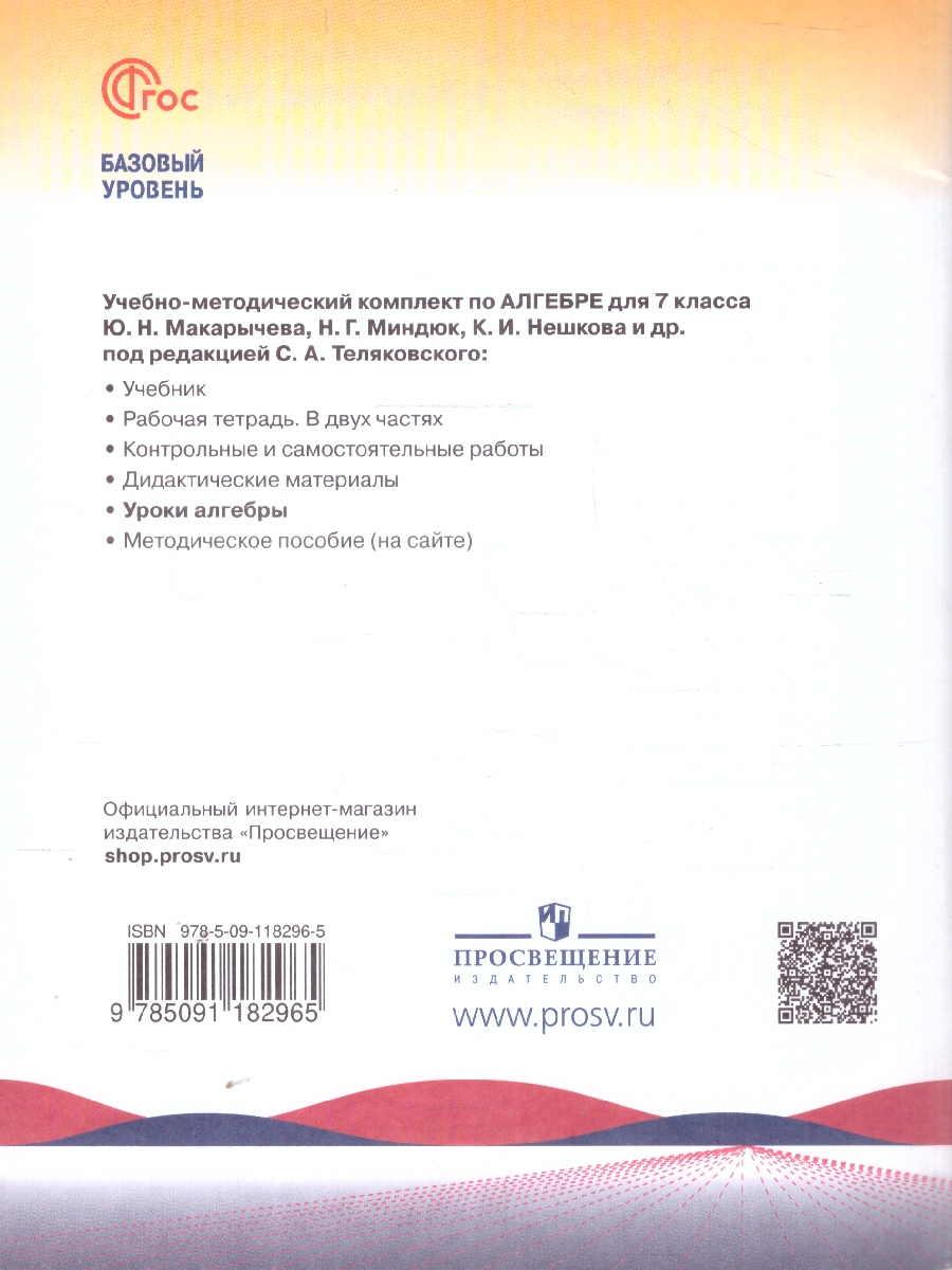Обложка книги Математика. Уроки алгебры 7 класс. Базовый уровень. Методическое пособие, Автор Крайнева Л. Б., издательство Просвещение | купить в книжном магазине Рослит