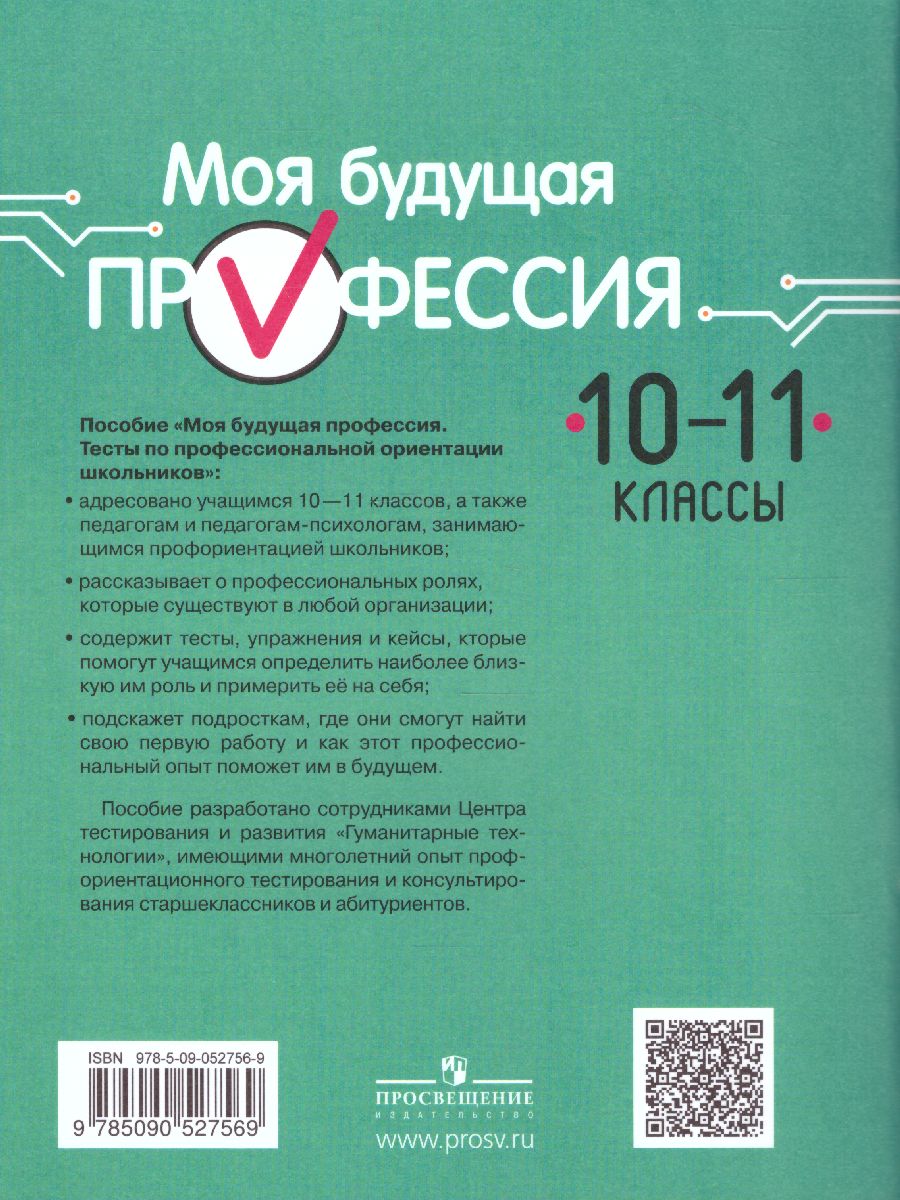 Обложка книги Моя будущая профессия. Тесты по профессиональной ориентации школьников 10-11 класс, Автор Кузнецов К.Г. Серебряков А.Г. Биккулова О.С., издательство Просвещение | купить в книжном магазине Рослит