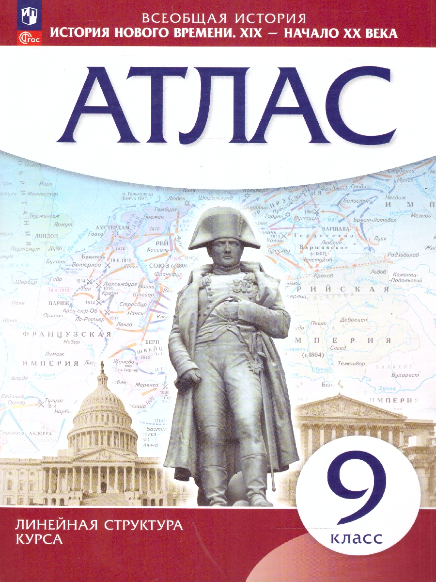 Обложка книги История нового времени 9 класс. XIX - начало XX век. Атлас. Линейная структура курса, Автор , издательство Просвещение | купить в книжном магазине Рослит