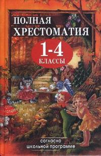 Обложка книги Полная хрестоматия для 1-4 классов, Автор Пивоварова А.И., издательство Славянский дом книги                               | купить в книжном магазине Рослит