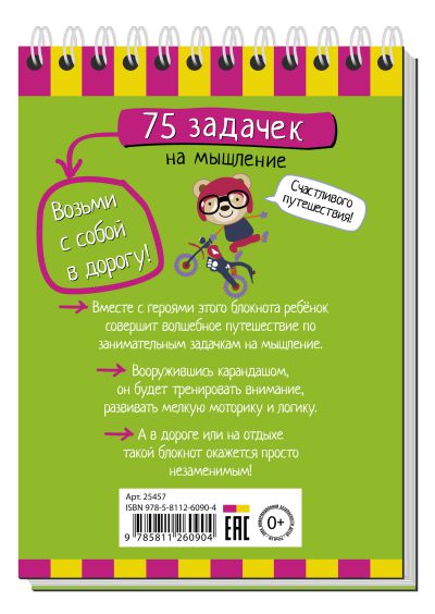 Обложка книги Умный блокнот. 75 задачек на мышление, Автор , издательство Айрис | купить в книжном магазине Рослит