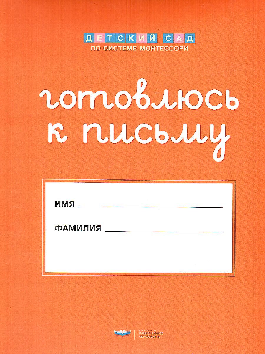 Обложка книги Детский сад по системе Монтессори. Готовлюсь к письму : комплект материалов для детей 4-7 лет, Автор Хилтунен Е.А., издательство Национальное образование | купить в книжном магазине Рослит