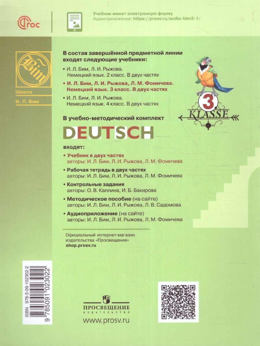 Обложка книги Немецкий язык 3 класс. Учебник в 2-х частях. Часть 2, Автор Бим И.Л. Рыжова Л.И. Фомичева Л.М., издательство Просвещение | купить в книжном магазине Рослит