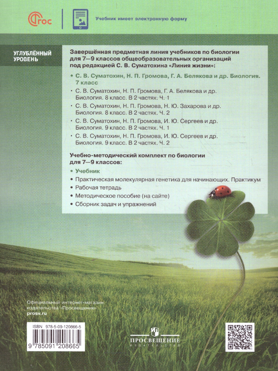 Обложка книги Биология 7 класс. Углублённый уровень. Учебник. ФГОС, Автор Суматохин С.В. Громова Н.П. Белякова Г.А., издательство Просвещение | купить в книжном магазине Рослит