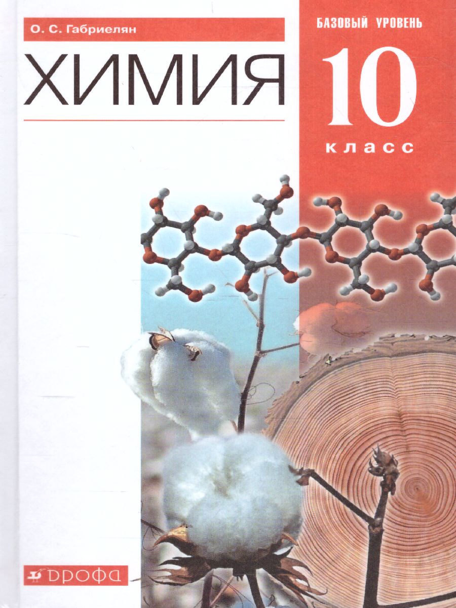 Обложка книги Химия 10 класс. Базовый уровень. Учебник. ВЕРТИКАЛЬ. ФГОС, Автор Габриелян О.С., издательство Дрофа | купить в книжном магазине Рослит