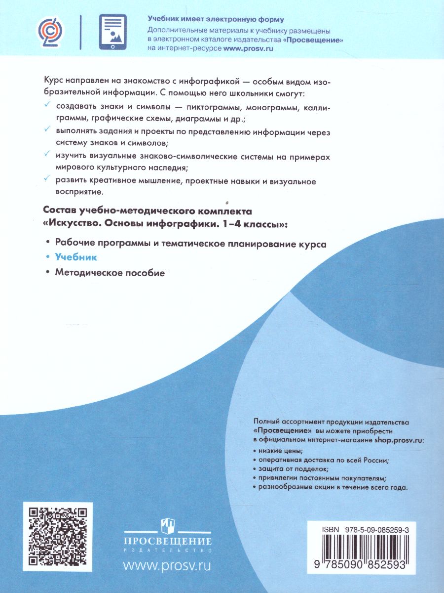 Обложка книги Искусство 1-4 классы. Основы инфографики, Автор Селиванов Н.Л. Селиванова Т.В., издательство Просвещение/Союз                                   | купить в книжном магазине Рослит