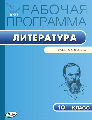 Обложка книги Литература 10 класс. Рабочая программа к УМК Лебедева, Автор Миронова Н.А., издательство Вако | купить в книжном магазине Рослит