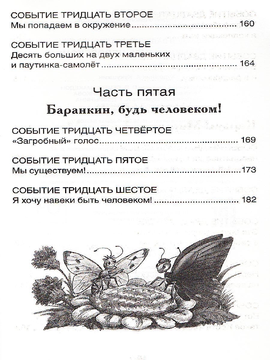 Обложка Медведев В. Баранкин, будь человеком! Внеклассное чтение, издательство РОСМЭН | купить в книжном магазине Рослит