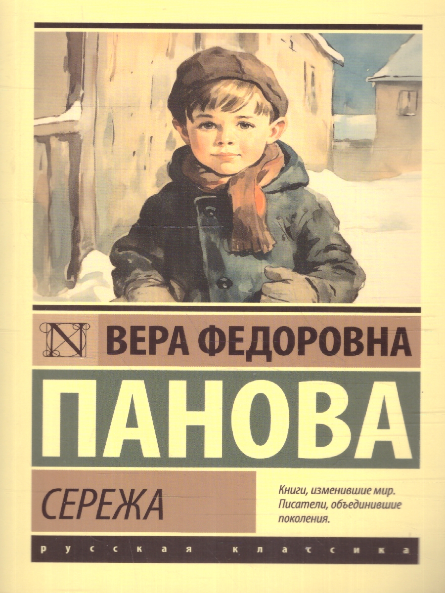 Обложка книги Сережа. Эксклюзив: Русская классика, Автор Панова В. Ф., издательство АСТ | купить в книжном магазине Рослит