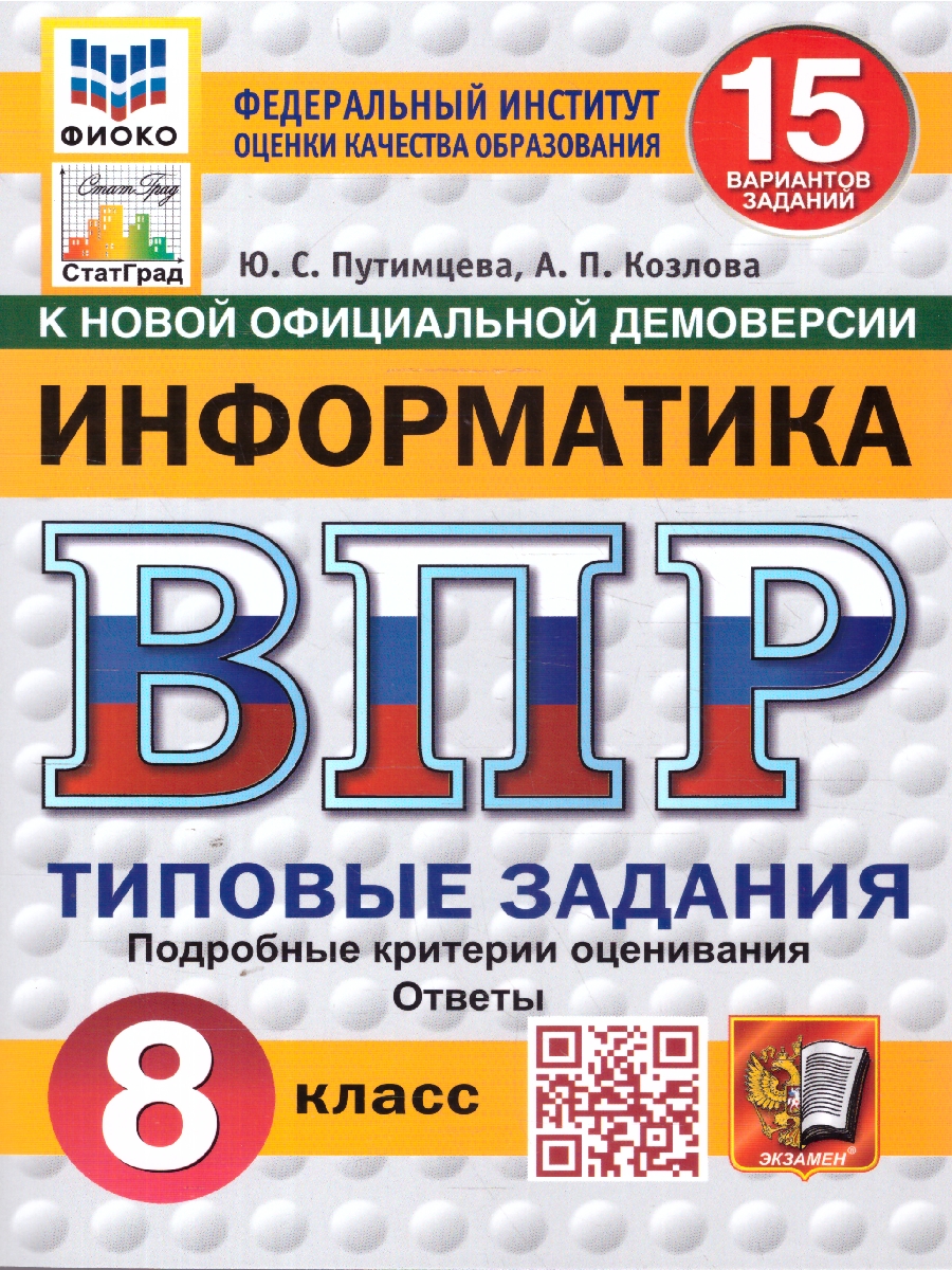 Обложка книги ВПР Информатика 8 класс. Типовые задания. 15 вариантов. ФИОКО СТАТГРАД, Автор Путимцева Ю. С.; Козлова А. П., издательство Экзамен | купить в книжном магазине Рослит