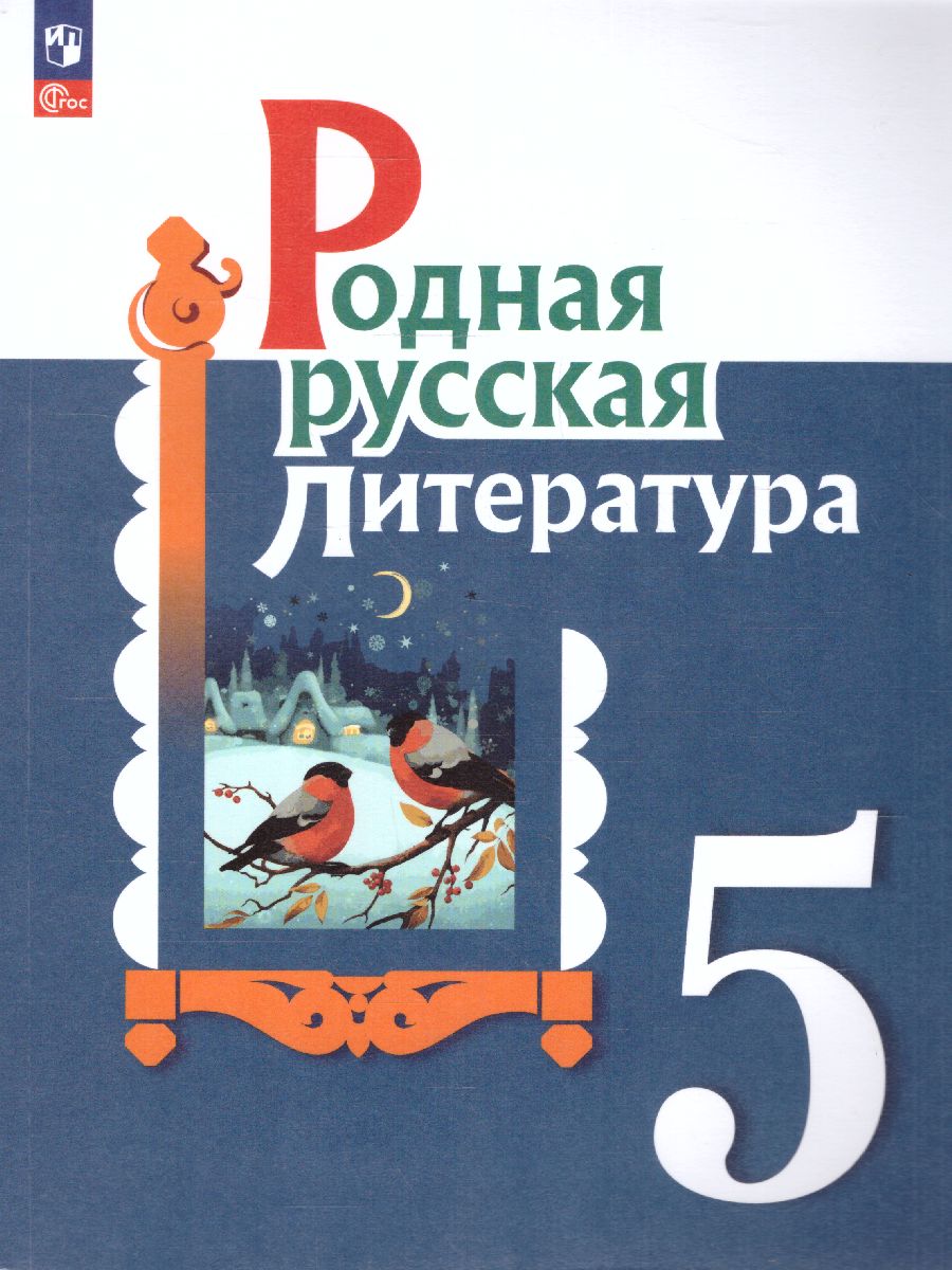 Обложка книги Родная русская литература 5 класс. Учебник (ФП2022), Автор Александрова О.М. Аристова М. А. Беляева Н. В., издательство Просвещение | купить в книжном магазине Рослит