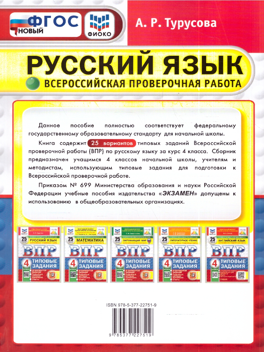 Обложка книги ВПР Русский язык 4 кл. 25 вариантов ФИОКО СТАТГРАД ТЗ ФГОС НОВЫЙ (Экзамен), Автор Турусова А.Р., издательство Экзамен | купить в книжном магазине Рослит