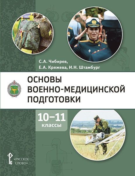 Обложка книги Основы военно-медицинской подготовки. 10-11 класс. Учебное пособие, Автор Чибирев С.А. Кряжева Е.А. Штамбург И.Н., издательство Русское слово | купить в книжном магазине Рослит
