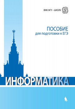 Обложка книги Информатика. Пособие для подготовки к ЕГЭ, Автор Вовк Е.Т. Глинка Н.В. Грацианова Т.Ю., издательство Лаборатория знаний | купить в книжном магазине Рослит