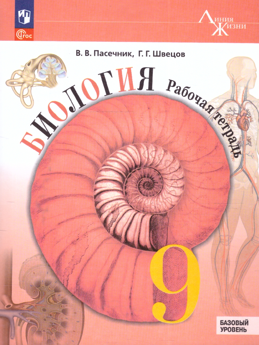 Обложка книги Биология 9 класс. Рабочая тетрадь. УМК "Линия жизни". ФГОС, Автор Пасечник В. В. Суматохин С. В. Калинова Г. С., издательство Просвещение | купить в книжном магазине Рослит