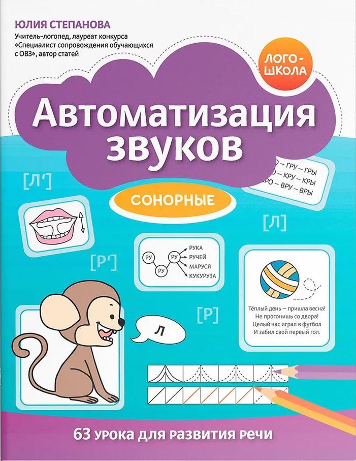 Обложка книги Автоматизация звуков: сонорные, Автор Степанова Юлия Евгеньевна, издательство Феникс ТД                                          | купить в книжном магазине Рослит
