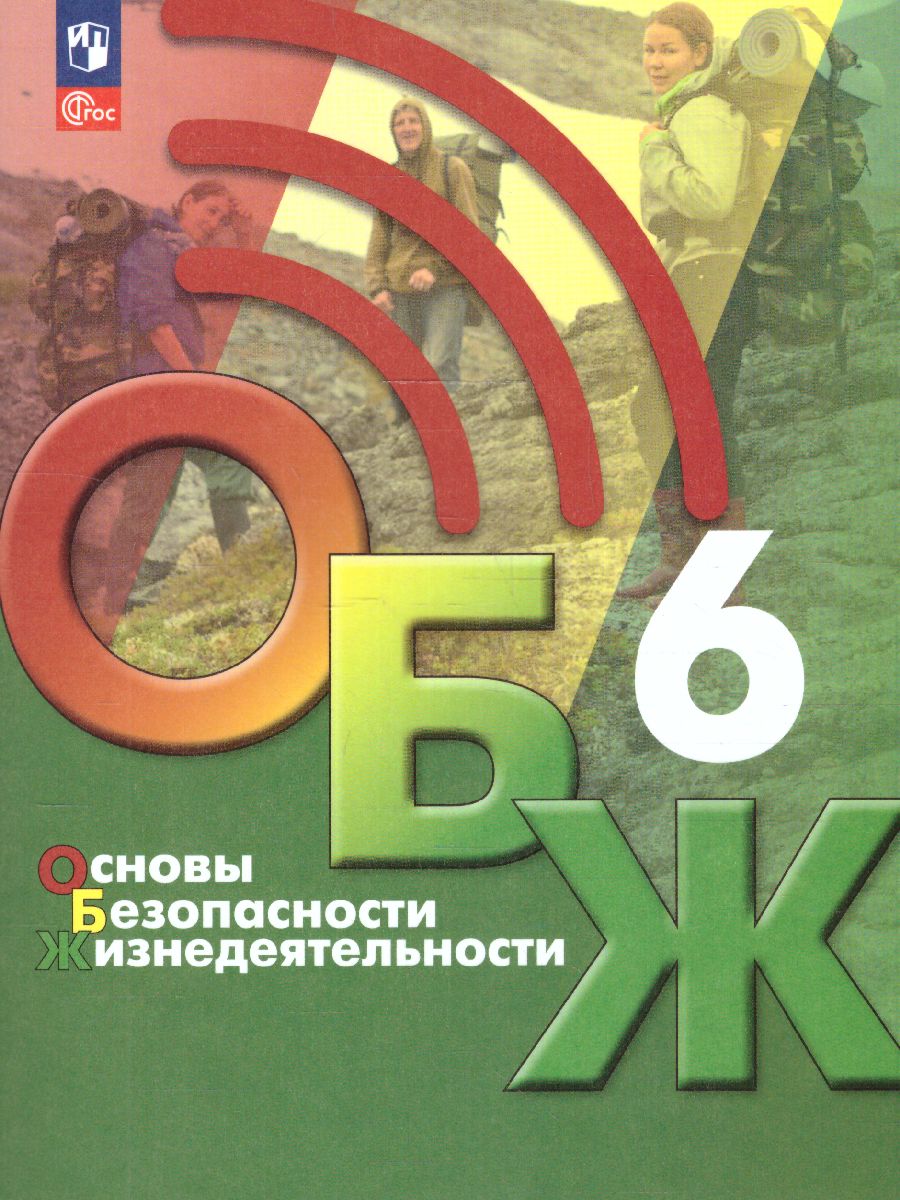 Обложка книги Основы безопасности жизнедеятельности 6 класс. Учебник (ФП2022), Автор Хренников Б.О. Гололобов Н. В. Льняная Л.М., издательство Просвещение | купить в книжном магазине Рослит