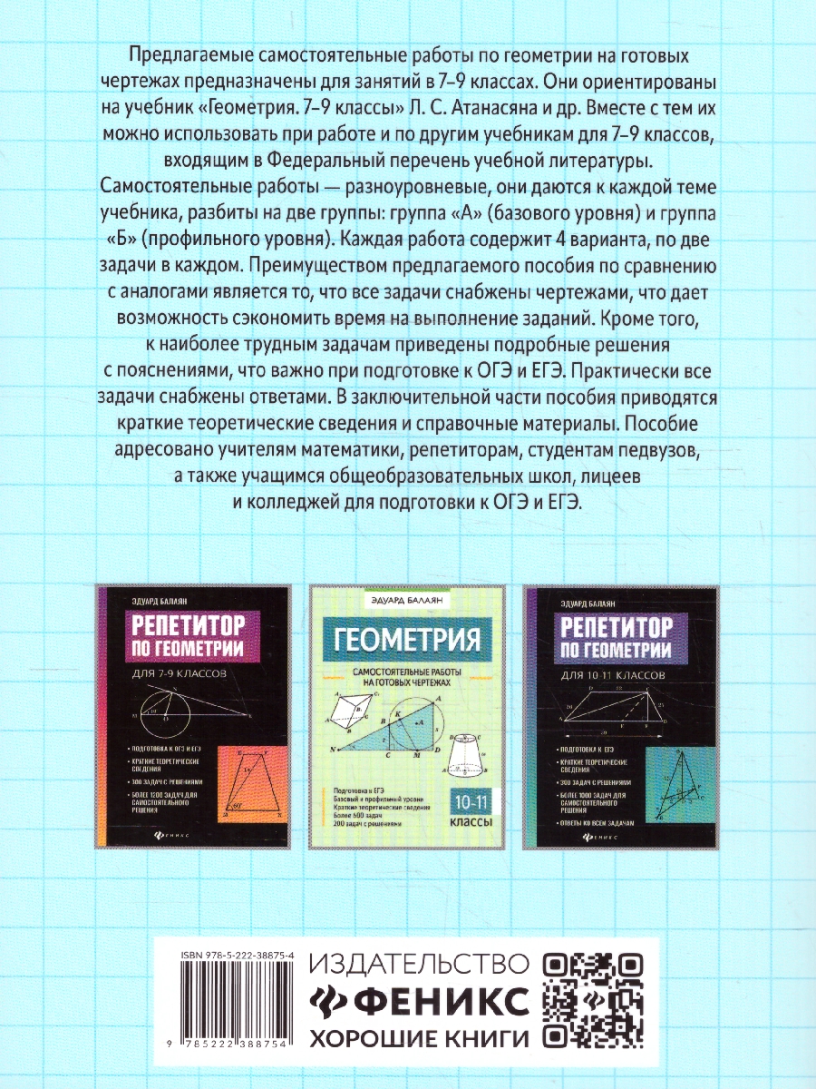 Обложка книги Геометрия 7-9 класс. Самостоятельные работы на готовых чертежах, Автор Балаян Э. Н., издательство Феникс ТД                                          | купить в книжном магазине Рослит