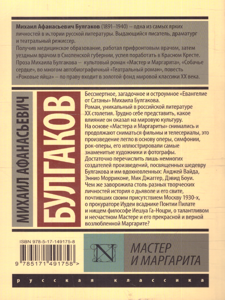 Обложка книги Мастер и Маргарита. Эксклюзив: Русская классика, Автор Булгаков М. А., издательство АСТ | купить в книжном магазине Рослит