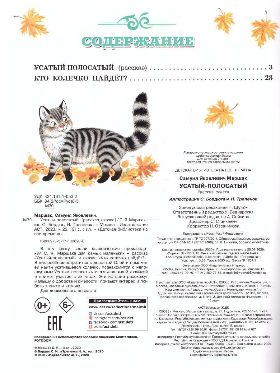 Обложка Усатый-полосатый /Детская библиотека на все времена, издательство АСТ | купить в книжном магазине Рослит