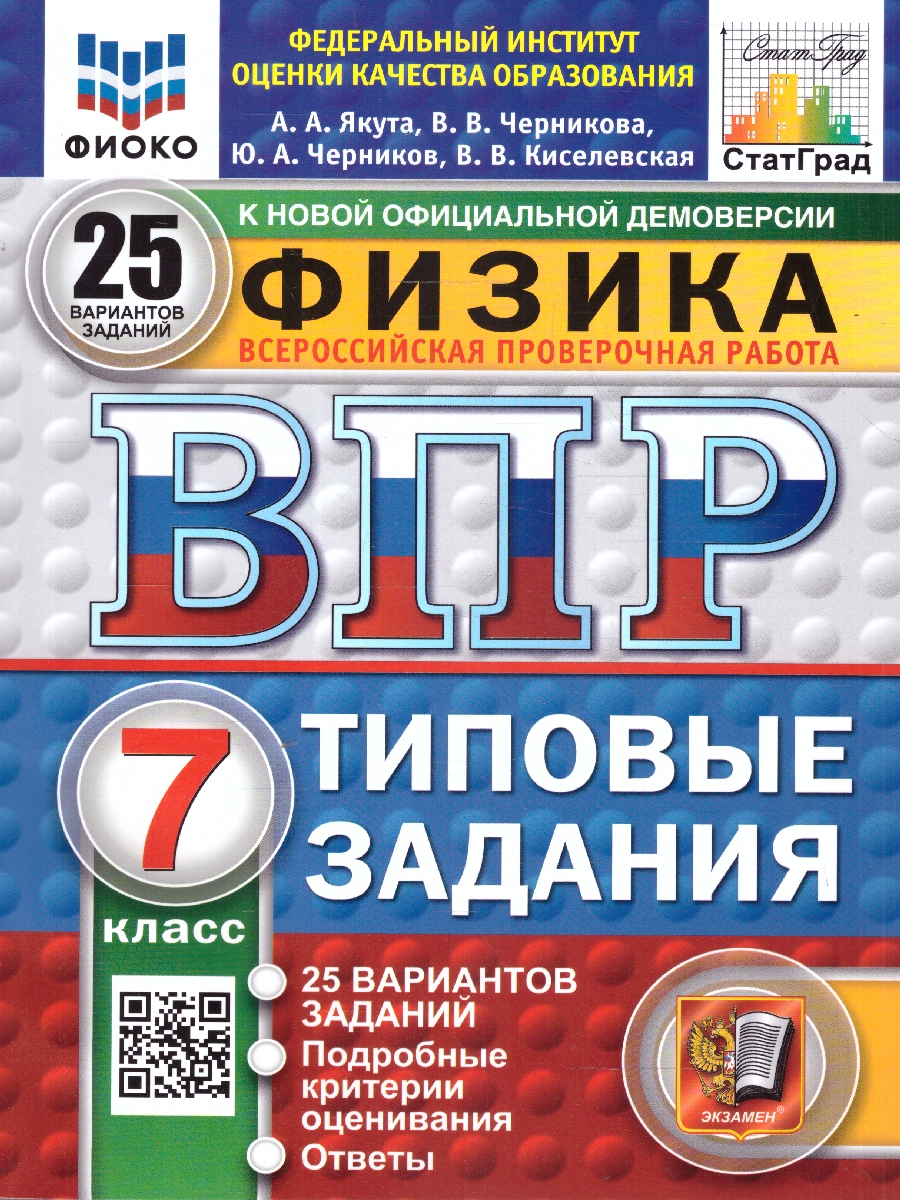 Обложка книги ВПР Физика 7 класс. Типовые задания. 25 вариантов. ФИОКО СТАТГРАД. ФГОС Новый, Автор Якута А. А., издательство Экзамен | купить в книжном магазине Рослит
