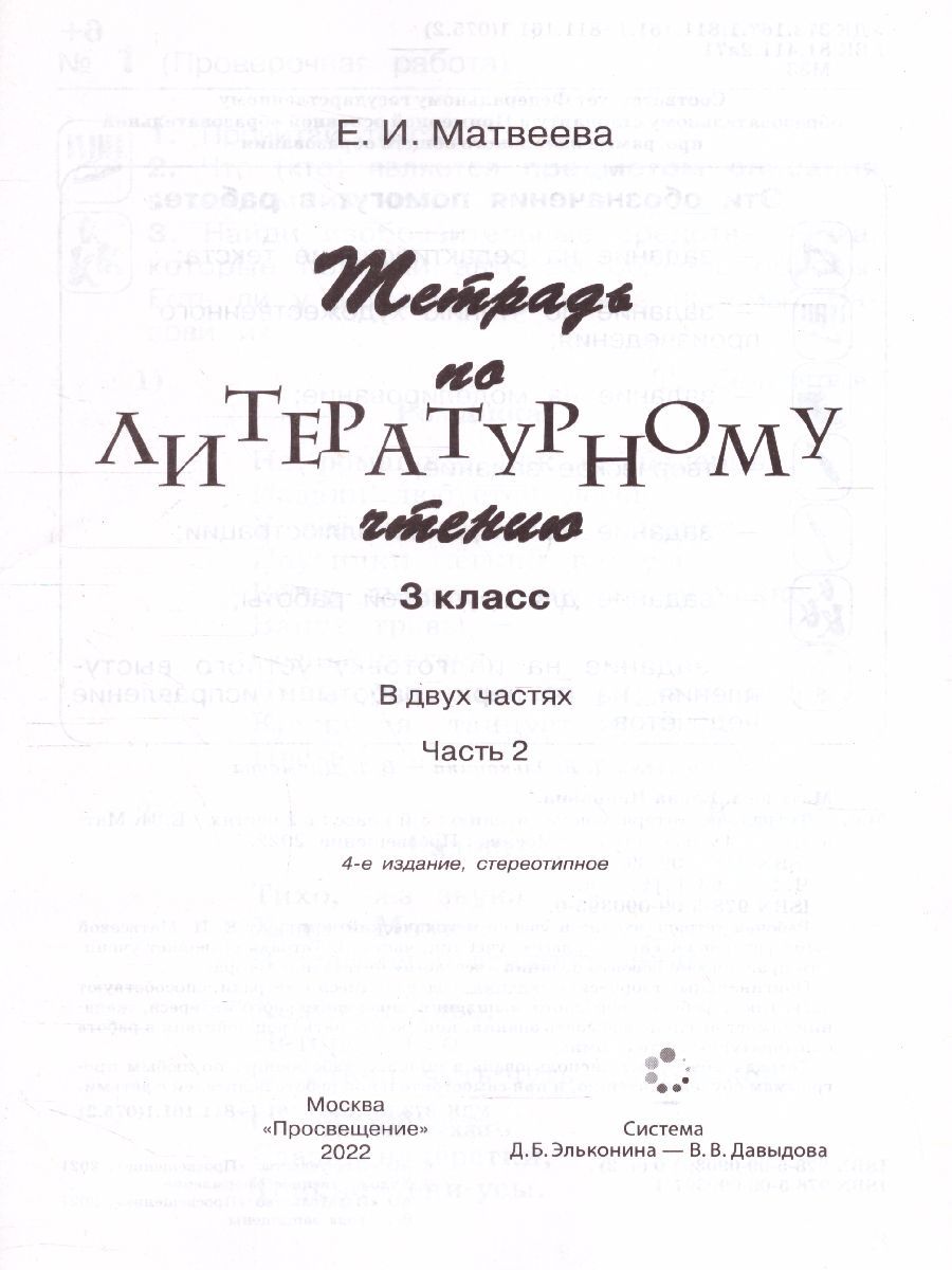 Обложка книги Литературное чтение 3 класс. Рабочая тетрадь. Часть 2. ФГОС, Автор Матвеева Е.И., издательство Просвещение/Союз                                   | купить в книжном магазине Рослит