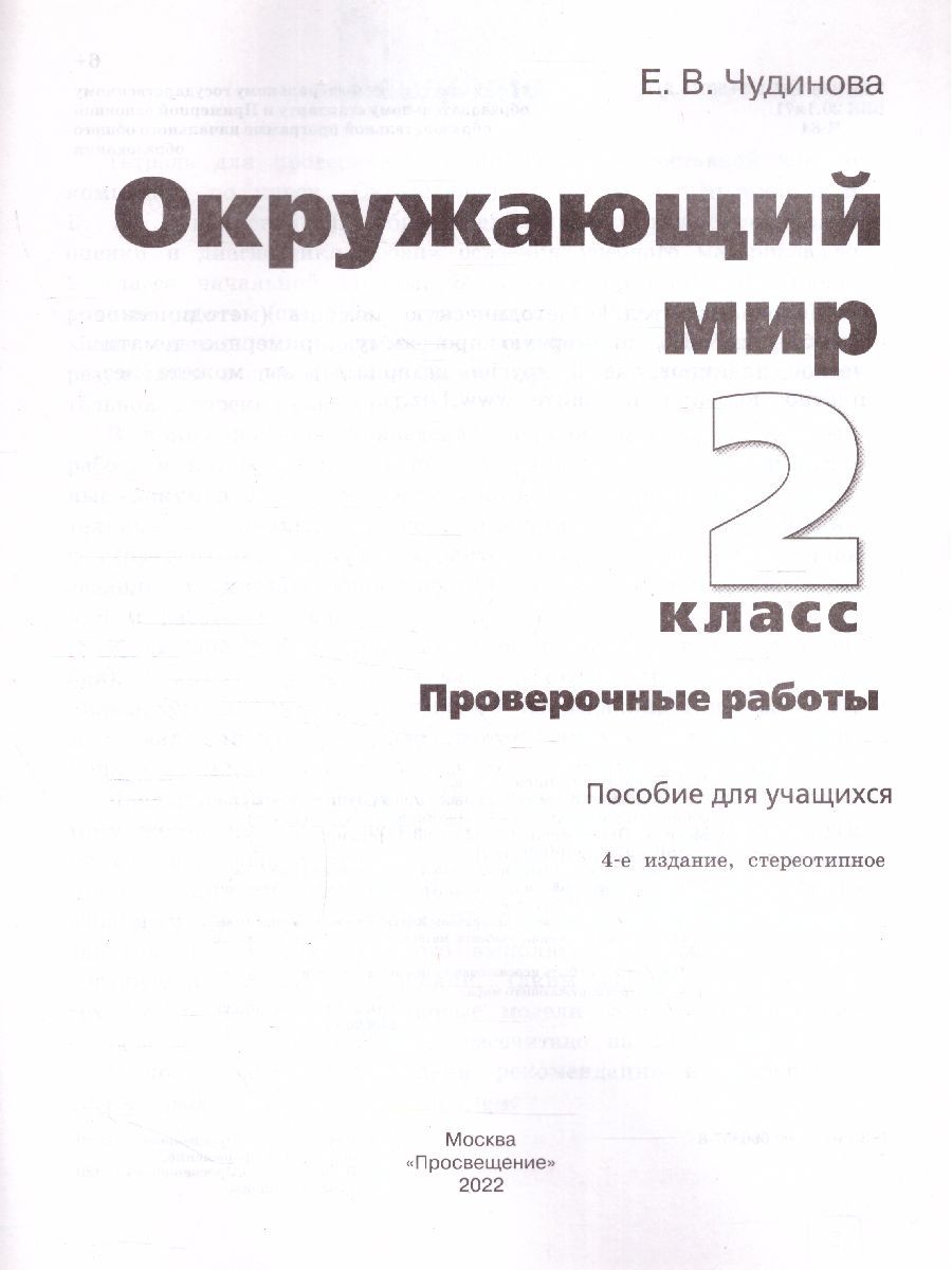Обложка книги Окружающий мир 2 класс. Проверочные работы, Автор Чудинова Е.В., издательство Бином | купить в книжном магазине Рослит