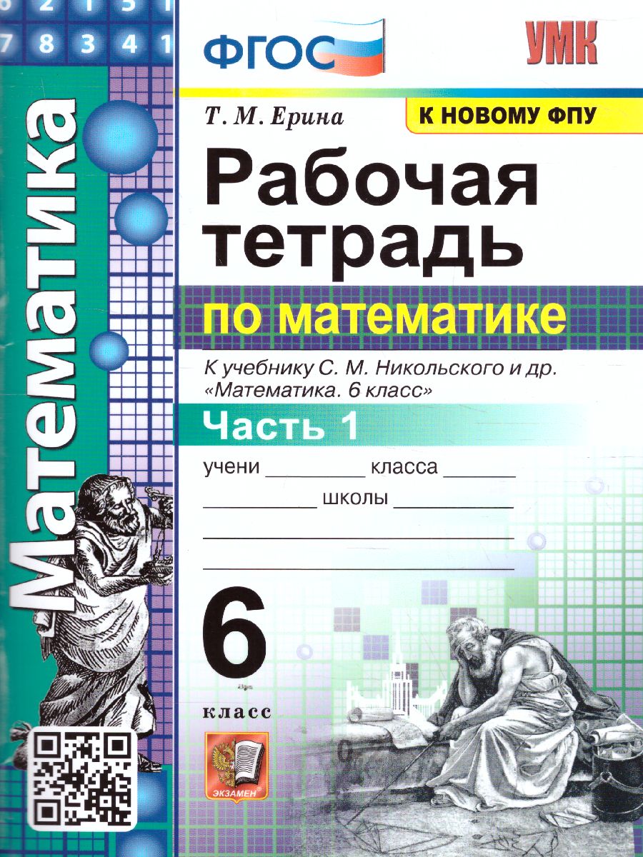 Обложка книги Математика 6 класс. Рабочая тетрадь (к новому ФПУ). Часть 1. ФГОС, Автор Ерина Т.М., издательство Экзамен | купить в книжном магазине Рослит