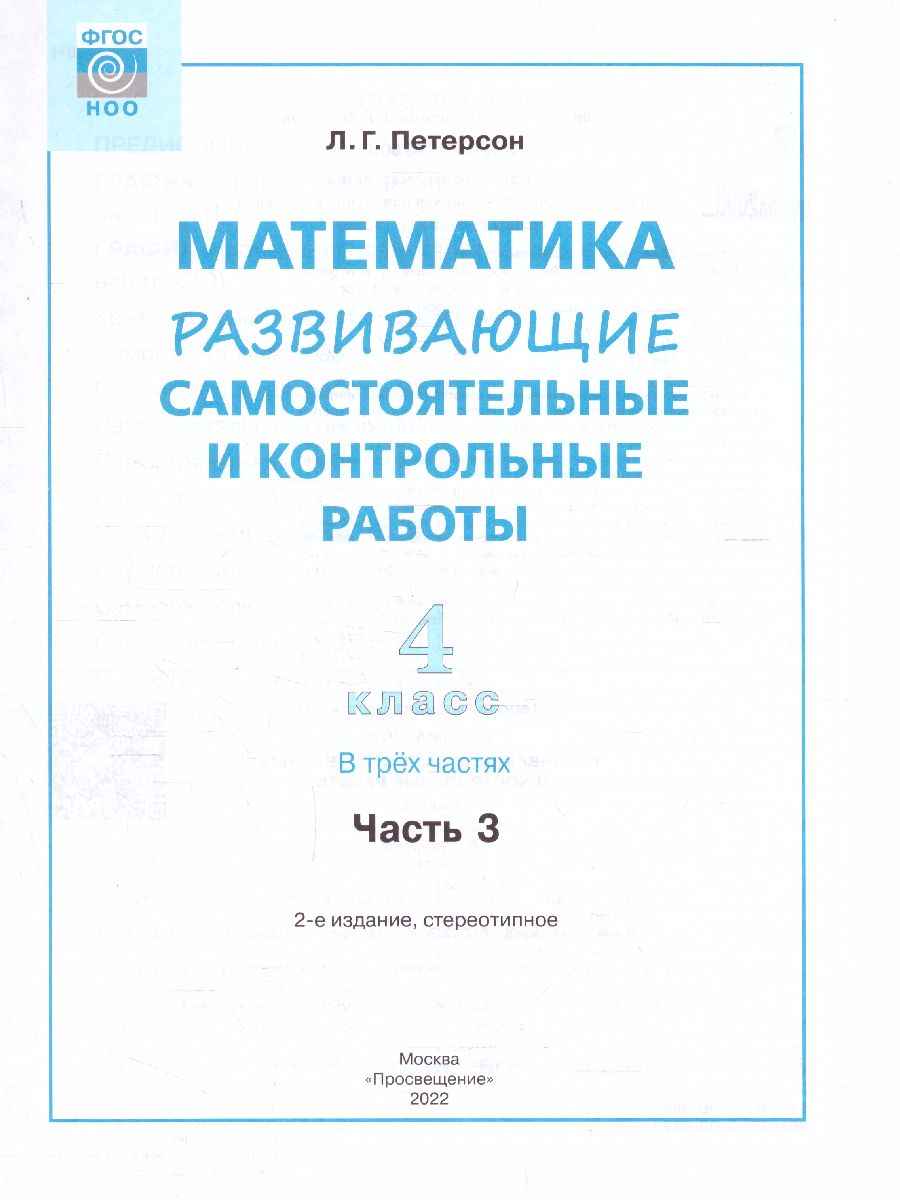 картинка Развивающие самостоятельные и контрольные работы по математике для начальной школы. 4 класс. В 3 частях. Часть 3(Лидер-кейс) от магазина Рослит