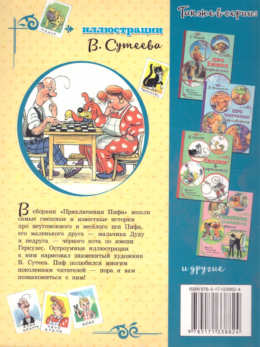Обложка Приключения Пифа. Остер Г.Б. (илл.В. Сутеева) /Детская библиотека на все времена, издательство АСТ | купить в книжном магазине Рослит