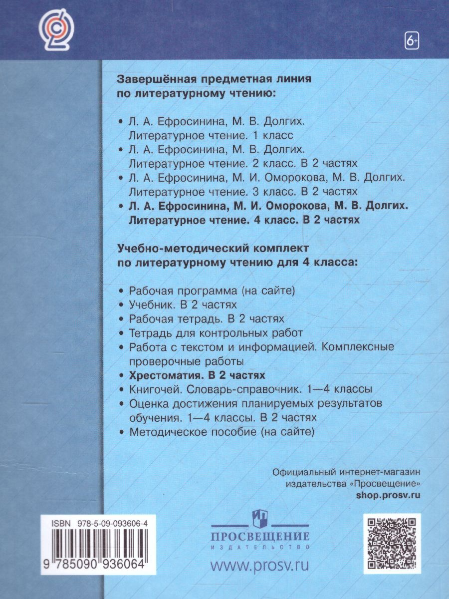 Обложка книги Литературное чтение 4 класс. Учебная хрестоматия. Часть 1, Автор Ефросинина Л. А. Долгих М. В., издательство Просвещение | купить в книжном магазине Рослит