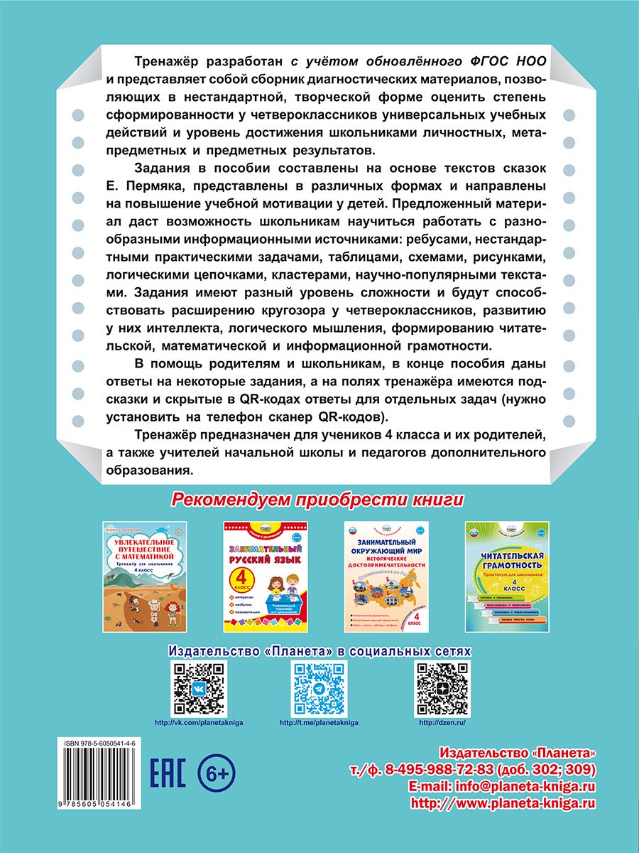 Обложка книги Комплексные проверочные работы. Учимся со сказкой. 4 класс. Тренажёр для школьников, Автор Буряк М.В., издательство Планета | купить в книжном магазине Рослит