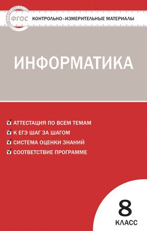 Обложка книги Информатика 8 класс. Контрольно-измерительные материалы, Автор Масленикова О.Н., издательство Вако | купить в книжном магазине Рослит