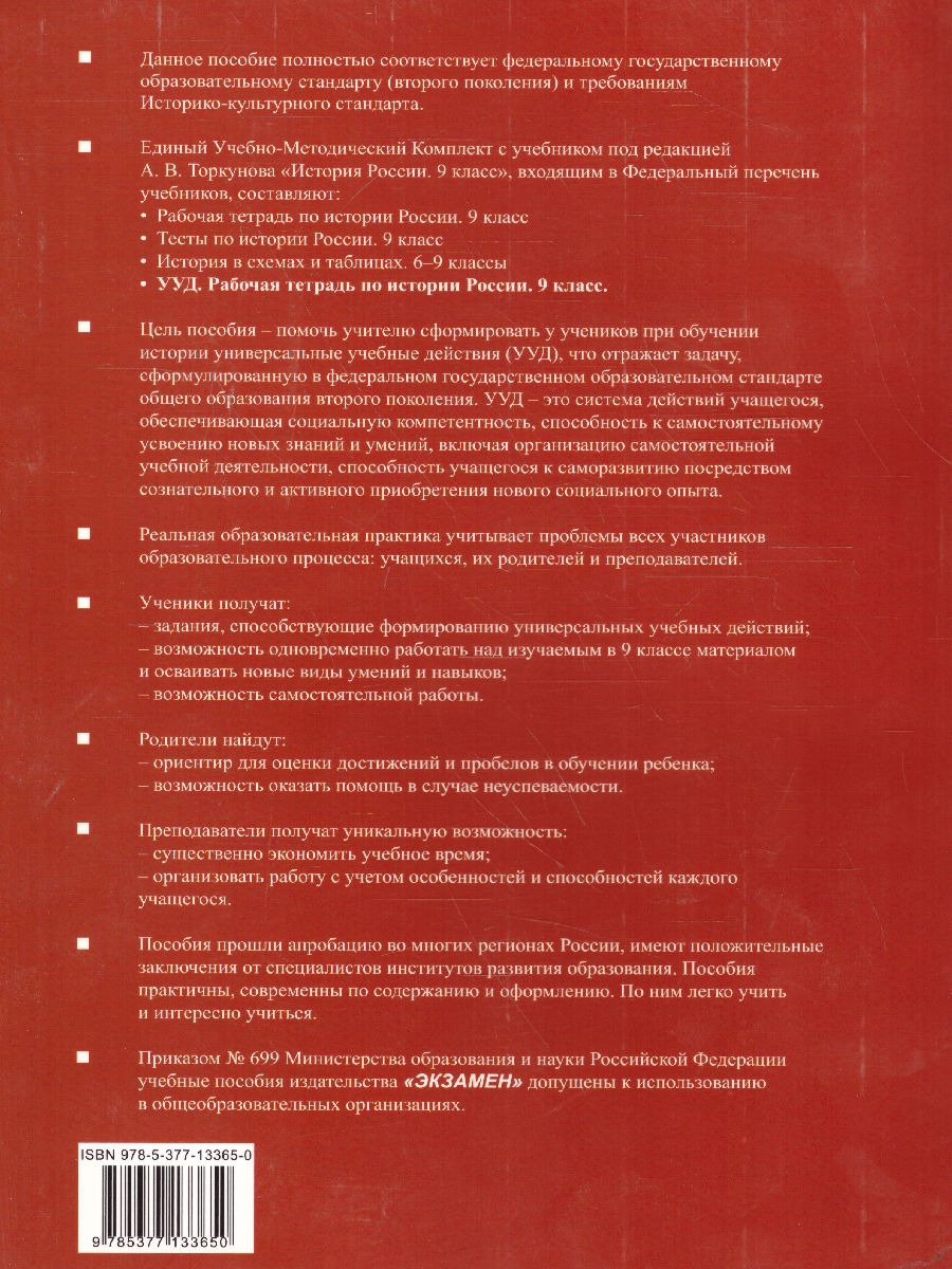 Обложка книги Рабочая тетрадь по Истории России 9 класс. ФГОС, Автор Гевуркова Е.А., издательство Экзамен | купить в книжном магазине Рослит