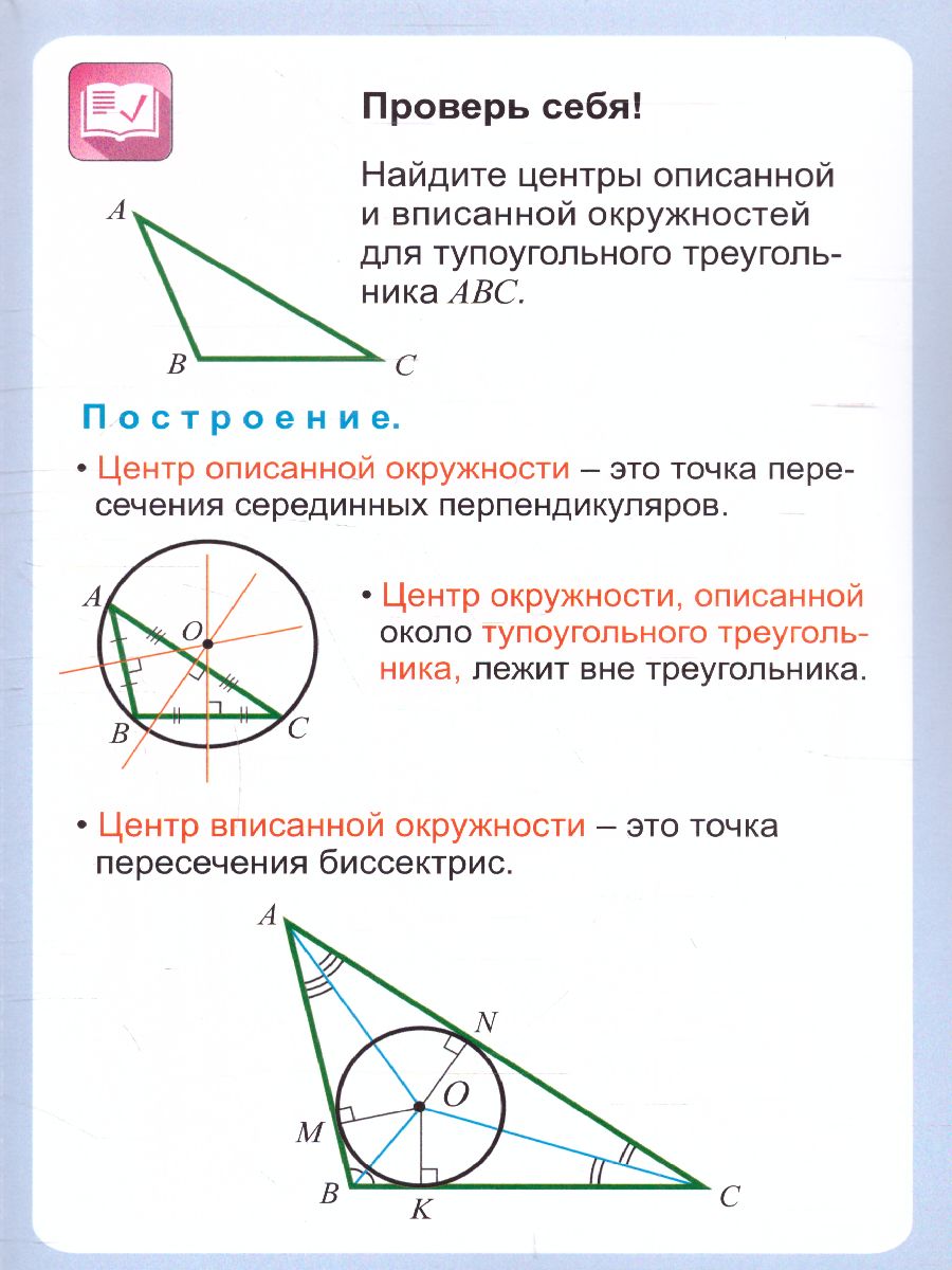 Обложка книги Геометрия 7-11 класс. Треугольник Вписанная и описанная окружности. Таблица-плакат, Автор НП-115, издательство Учитель | купить в книжном магазине Рослит