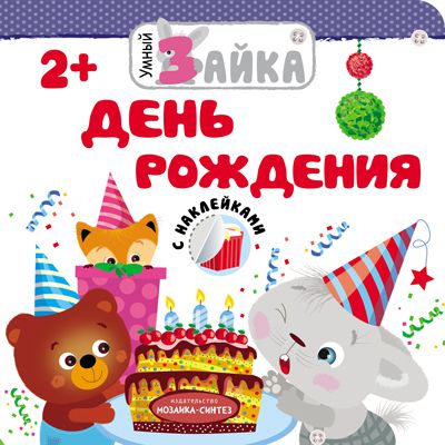 Обложка книги Умный зайка. День рождения, Автор , издательство Мозаика-Синтез | купить в книжном магазине Рослит