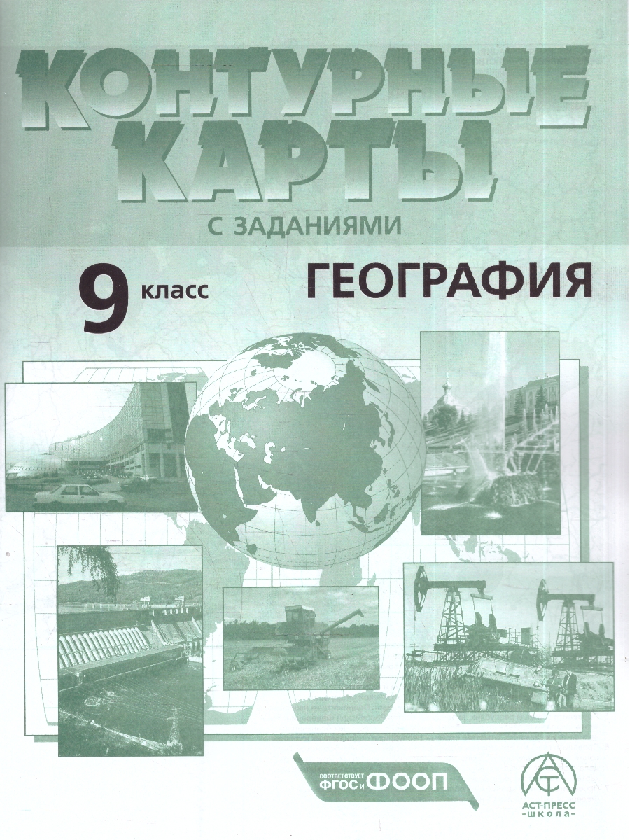 Обложка книги Экономическая и социальная география России 9 класс. Атлас с контурными картами и заданиями, Автор Алексеев А. И. Гаврилов О. В., издательство АСТ-Пресс | купить в книжном магазине Рослит