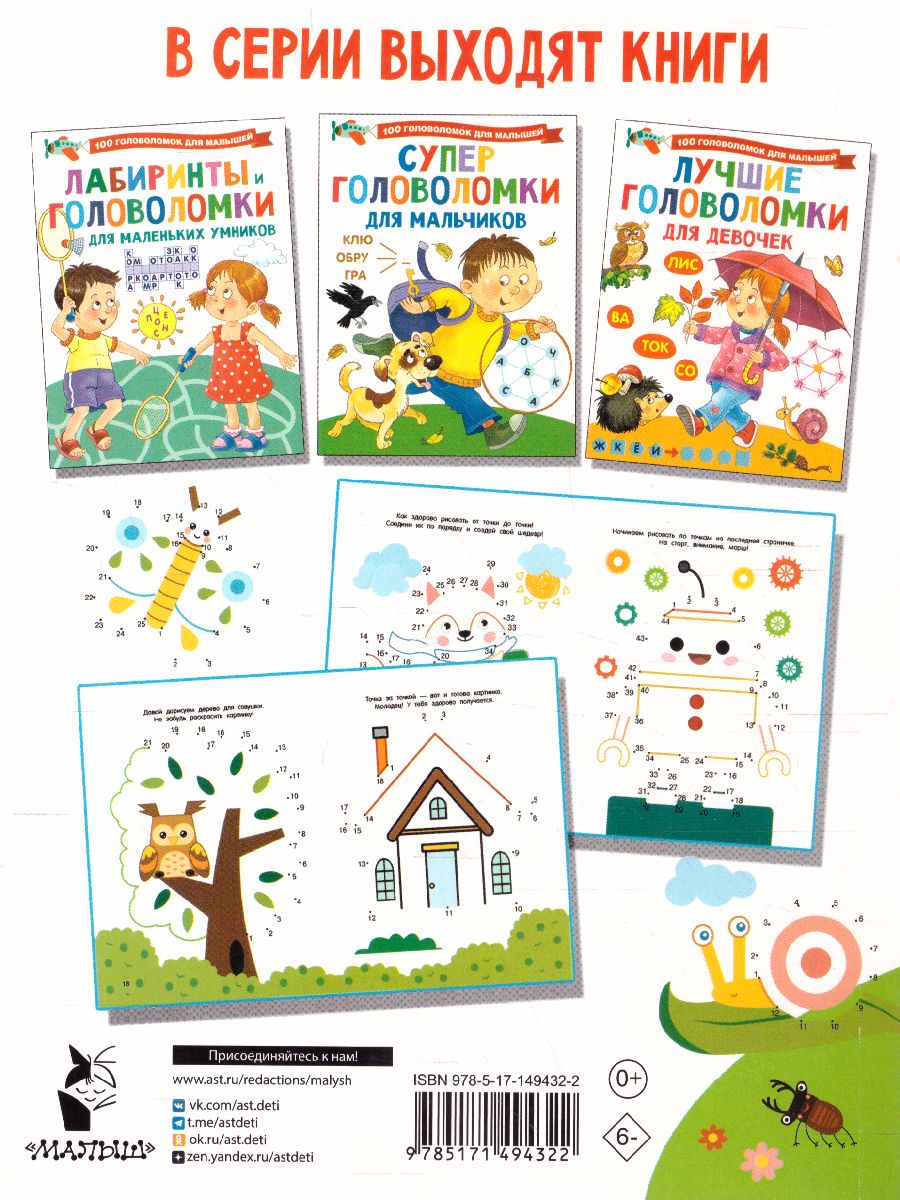 Обложка Суперточки. От 10 до 50 /100ГоловоломокМалышышей, издательство АСТ | купить в книжном магазине Рослит
