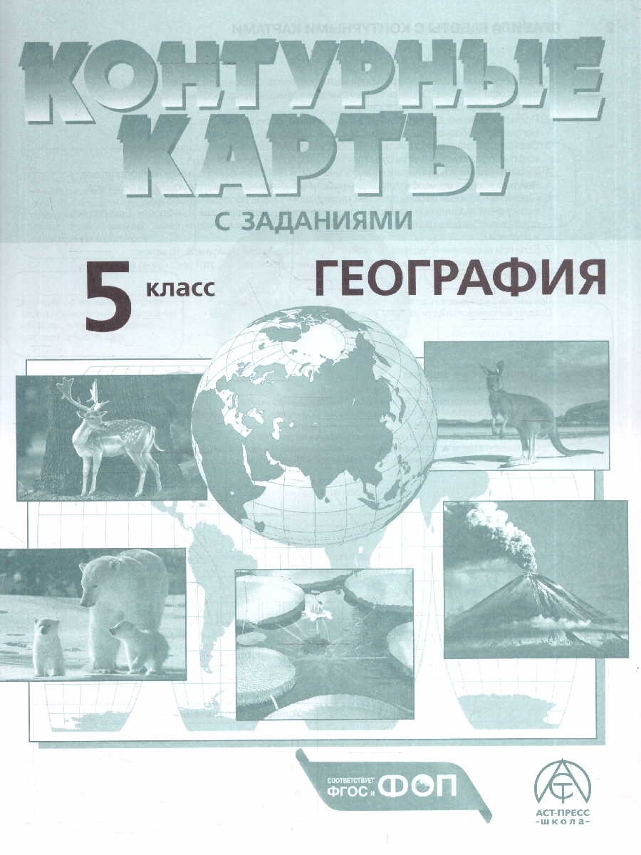 Обложка книги География 5 класс. Атлас с контурными картами и заданиями, Автор Летягин А. А., издательство АСТ-Пресс | купить в книжном магазине Рослит
