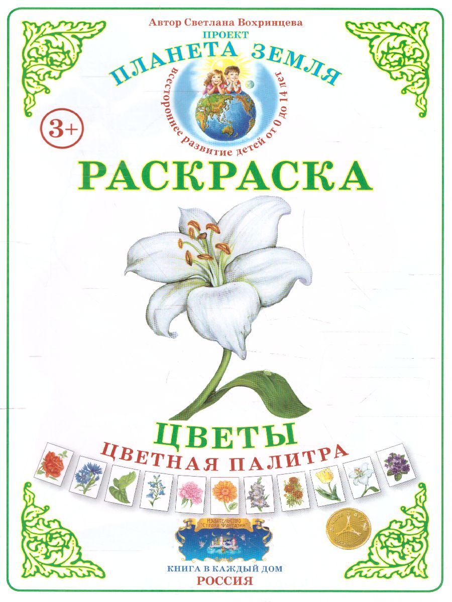 Обложка книги Раскраска Цветная палитра "Цветы", Автор , издательство Страна фантазий | купить в книжном магазине Рослит