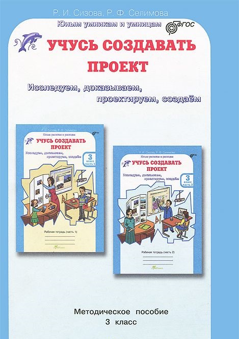 Обложка книги Учусь создавать проект 3 класс. Исследуем, доказываем, проектируем, создаем. Методическое пособие, Автор Сизова Р.И. Селимова Р.Ф., издательство Росткнига | купить в книжном магазине Рослит