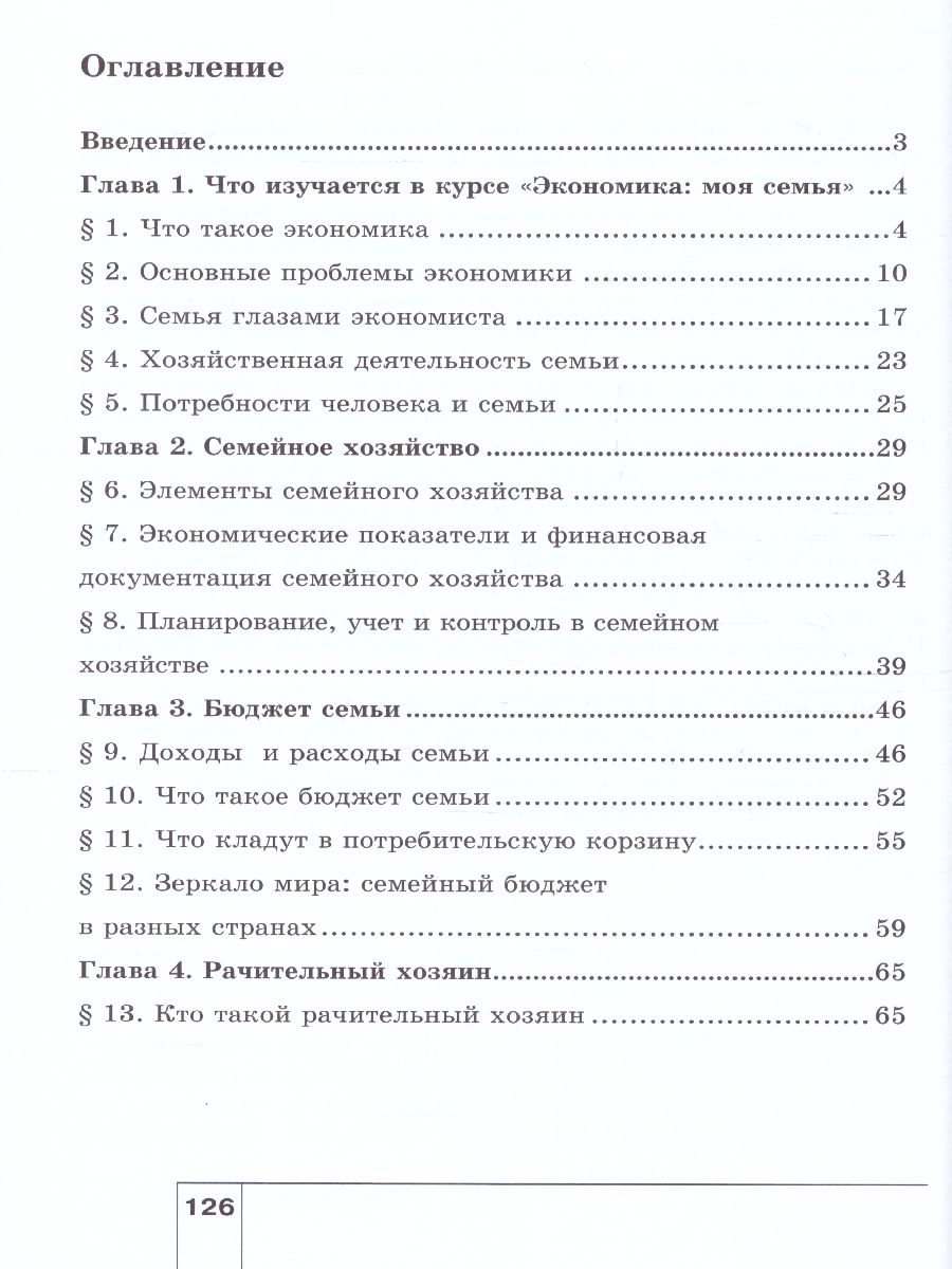 Обложка книги Экономика 5 класс. Моя семья. Учебное пособие. ФГОС, Автор Новожилова Н. В., издательство Вита-Пресс | купить в книжном магазине Рослит