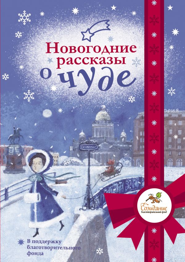 Обложка Новогодние рассказы о чуде, издательство АСТ | купить в книжном магазине Рослит