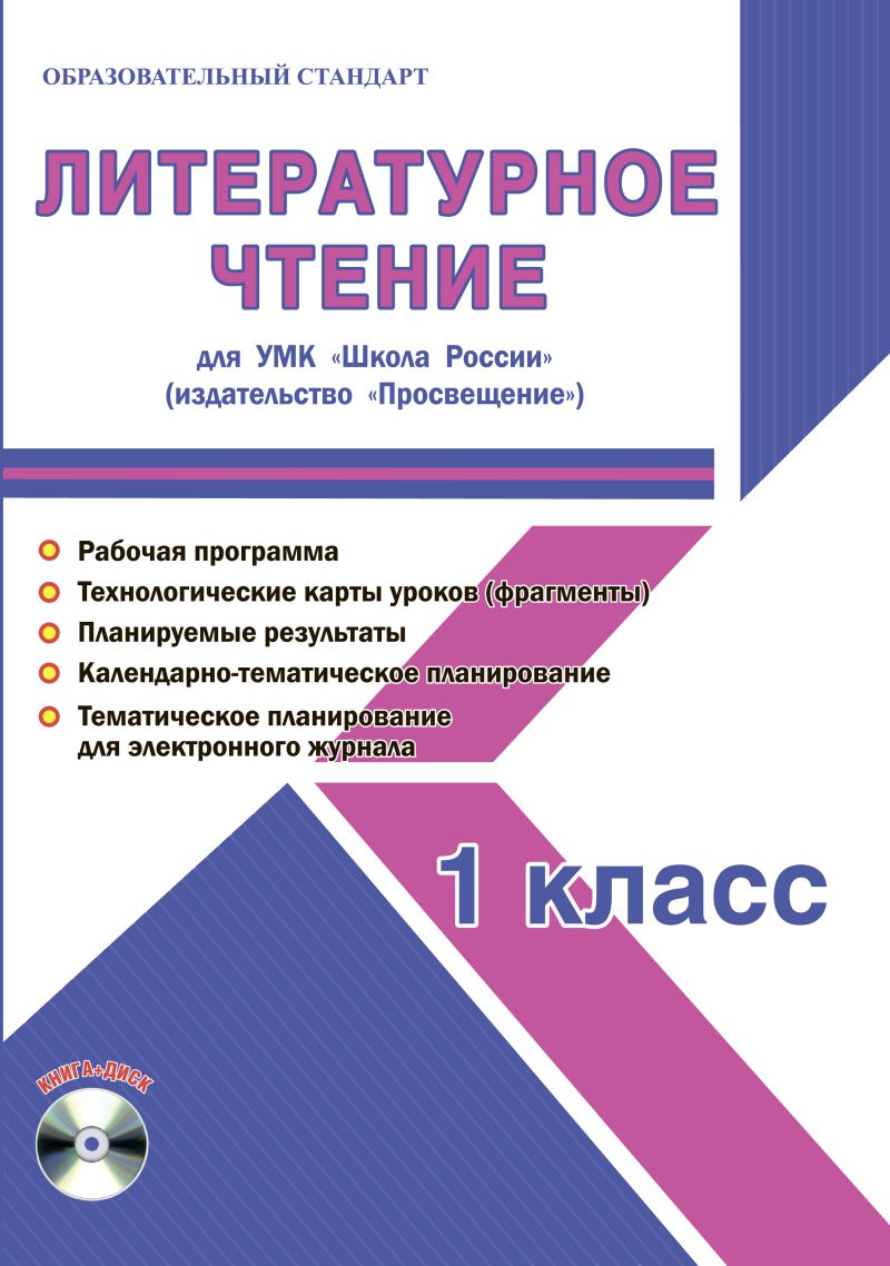 Обложка книги Литературное чтение 1 класс. УМК «Школа России». Методическое пособие ФГОС + CD-диск, Автор Шейкина С.А., издательство Планета | купить в книжном магазине Рослит