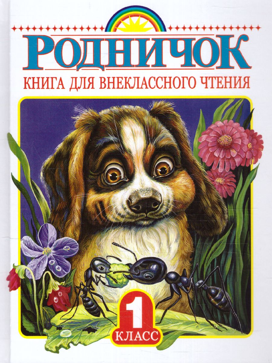 Обложка книги Родничок. Книга для внеклассного чтения 1 класс, Автор Винокурова Е., издательство АСТ | купить в книжном магазине Рослит