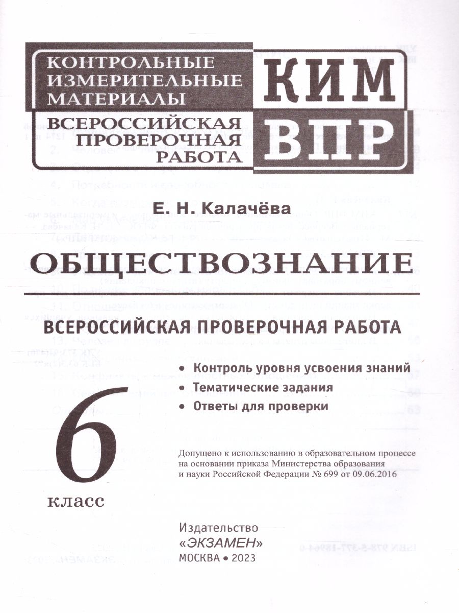 Обложка книги КИМ-ВПР Обществознание 6 класс. ФГОС, Автор Калачёва Е.Н., издательство Экзамен | купить в книжном магазине Рослит