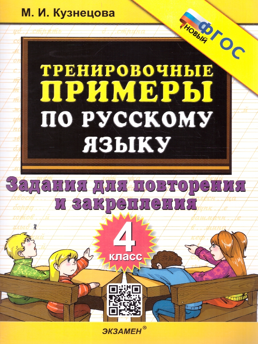 Обложка книги Тренировочные примеры русский язык 4 класс. Повторение и закрепление. ФГОС НОВЫЙ, Автор Кузнецова М.И., издательство Экзамен | купить в книжном магазине Рослит